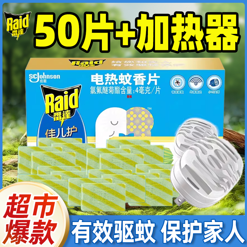 雷达佳儿护电蚊香片补充装无香50片加热器灭蚊片非无毒婴儿孕妇