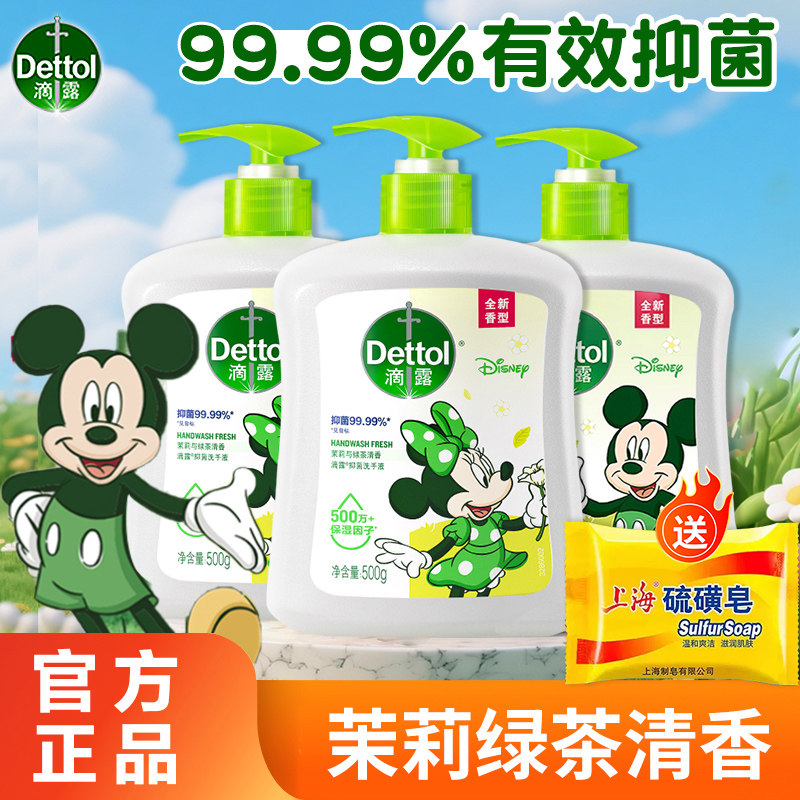 滴露抑菌洗手液茉莉绿茶香滋润清洁家用儿童正品官方正品迪士尼