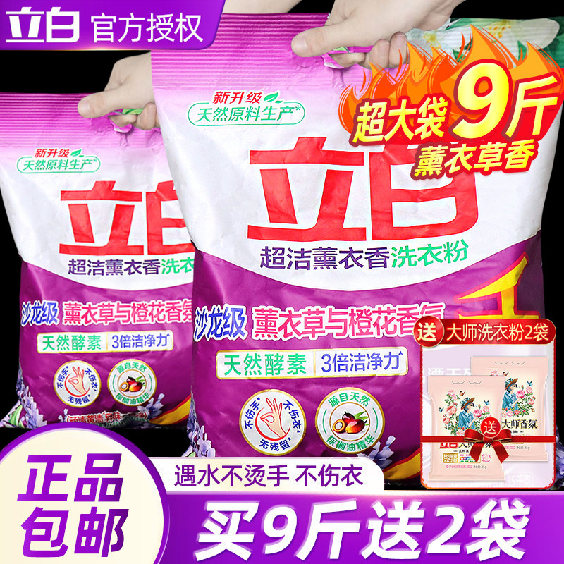 立白洗衣粉9斤超洁薰衣草香无磷