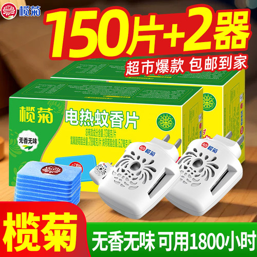 榄菊电蚊香片家用驱蚊片电热灭蚊片电蚊片器插电式非无毒官方正品