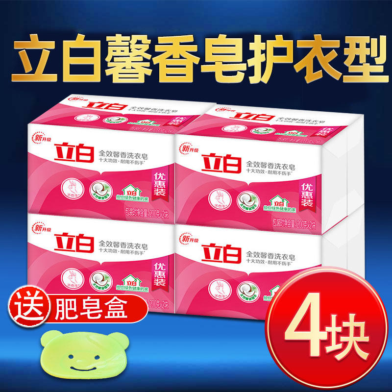 立白洗衣皂全效馨香洗衣服老肥皂透明皂家用组合家庭装200g*4块