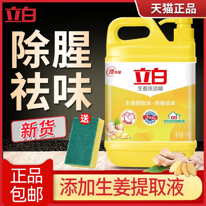 立白生姜1kg洗洁精家用厨房实惠