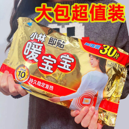 30片小林制药暖宝宝暖贴女腹宫贴暖身贴自发热保暖贴袋装热敷暖贴