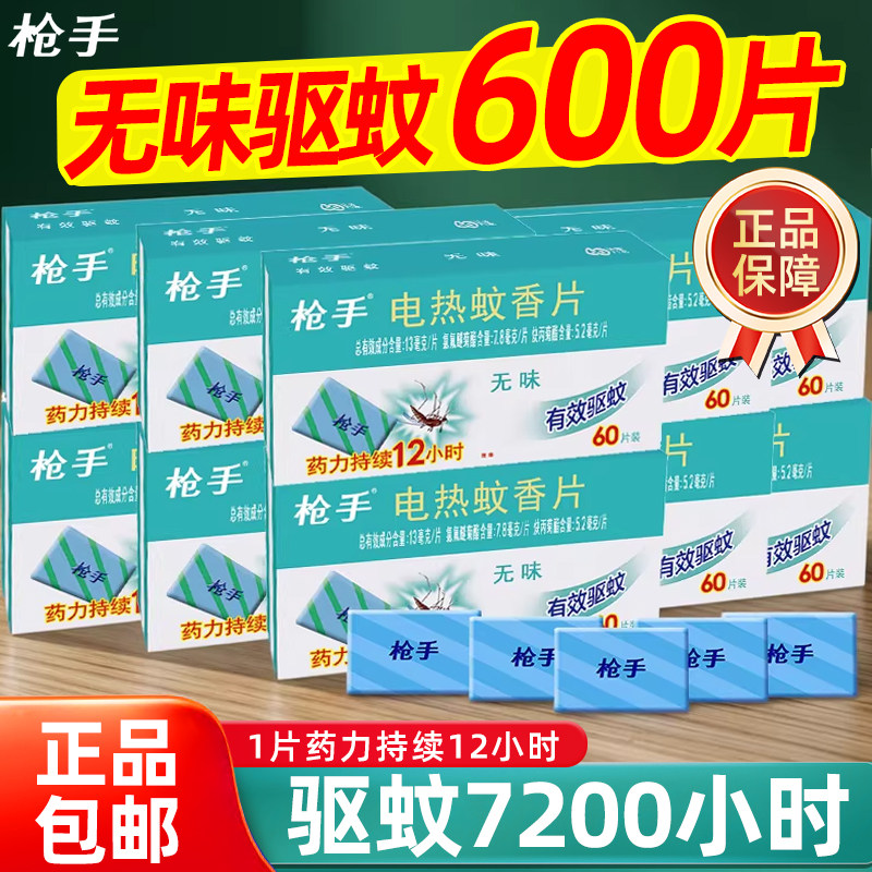 枪手电热蚊香片补充片无味图片