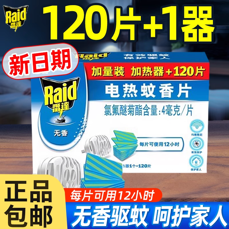 雷达电热蚊香片补充片家用