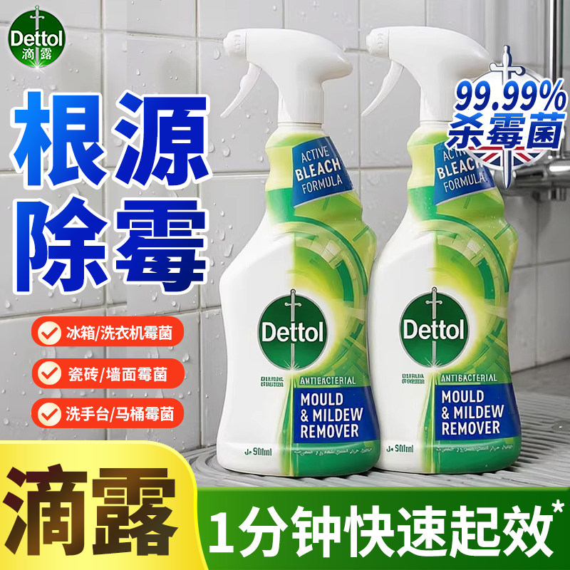 滴露除霉喷雾剂墙面去污神器