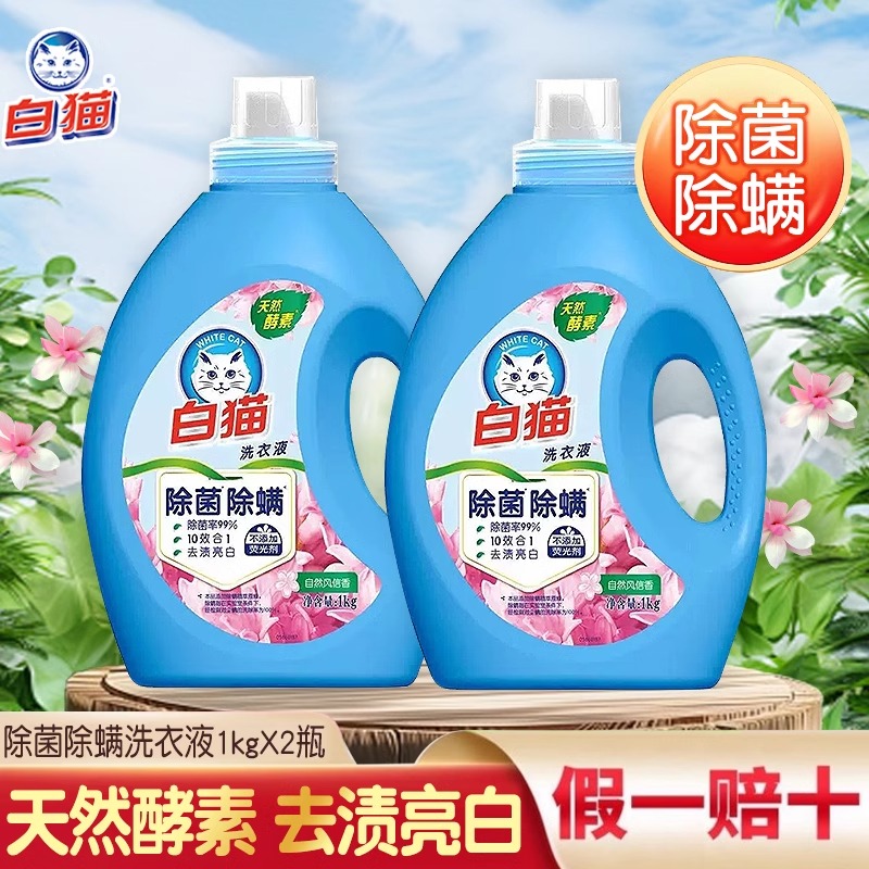 白猫无磷除螨除菌洗衣液快速去渍亮白洁净持久留香家用装官方正品