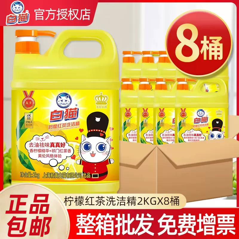 白猫柠檬红茶洗洁精2kg*8瓶