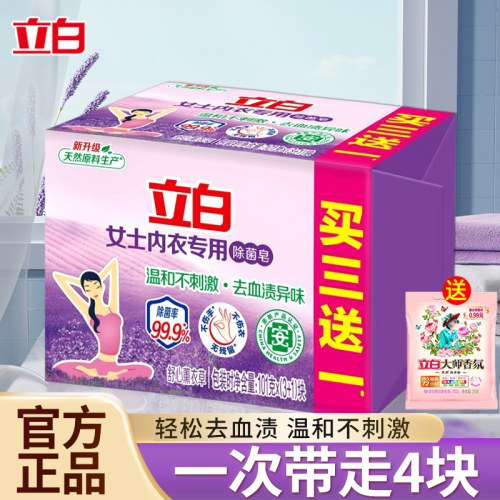 立白内衣专用除菌皂薰衣草香女士内衣内裤去血渍专用除菌洗衣皂