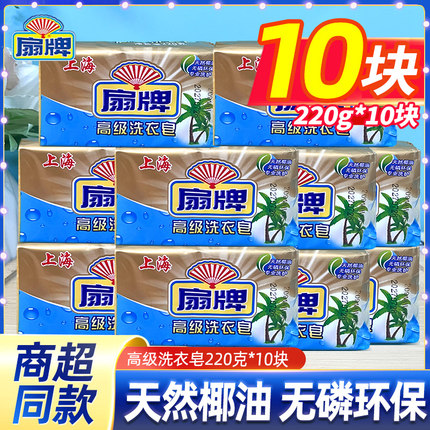 扇牌高级洗衣皂220克老肥皂家用实惠装衣物手洗去污渍旗舰店正品