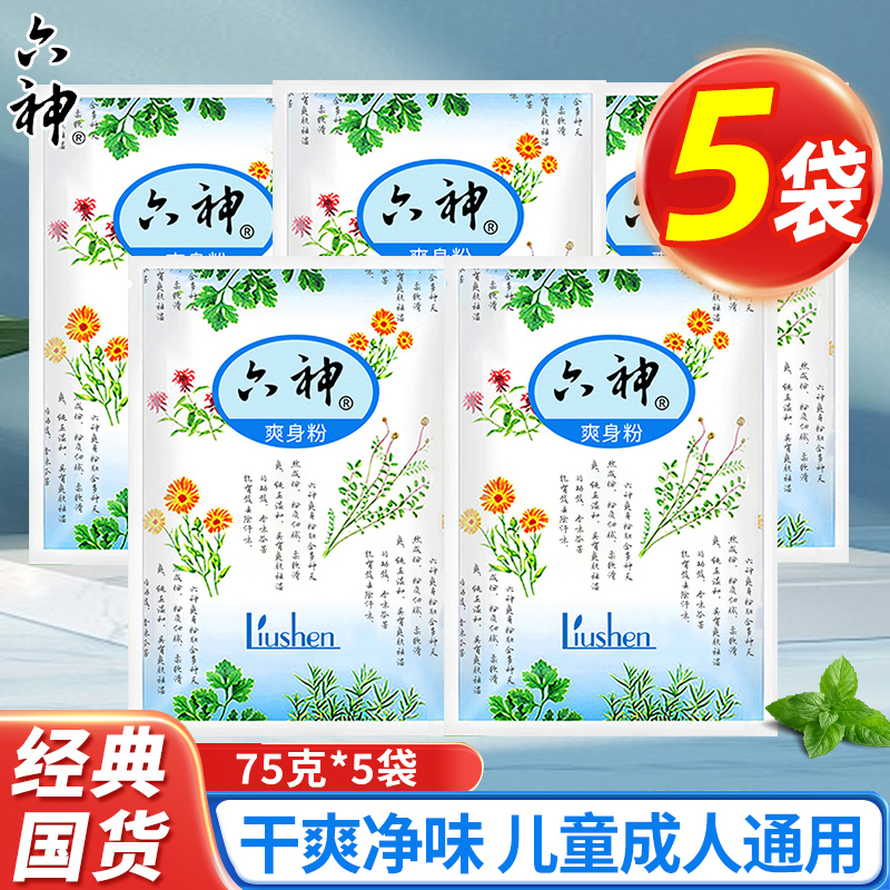 正品六神爽身粉袋装干爽净味吸汗留香温和成人男女士老年人正补充