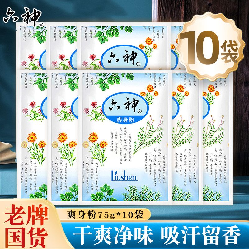 六神爽身粉75G干爽净味吸汗留香温和安心成人男女士老年人官方正