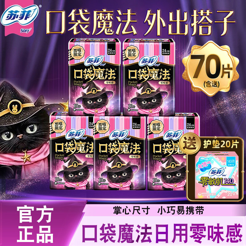 苏菲卫生巾口袋魔法超薄日用240mm姨妈女整箱批发组合装官方正品
