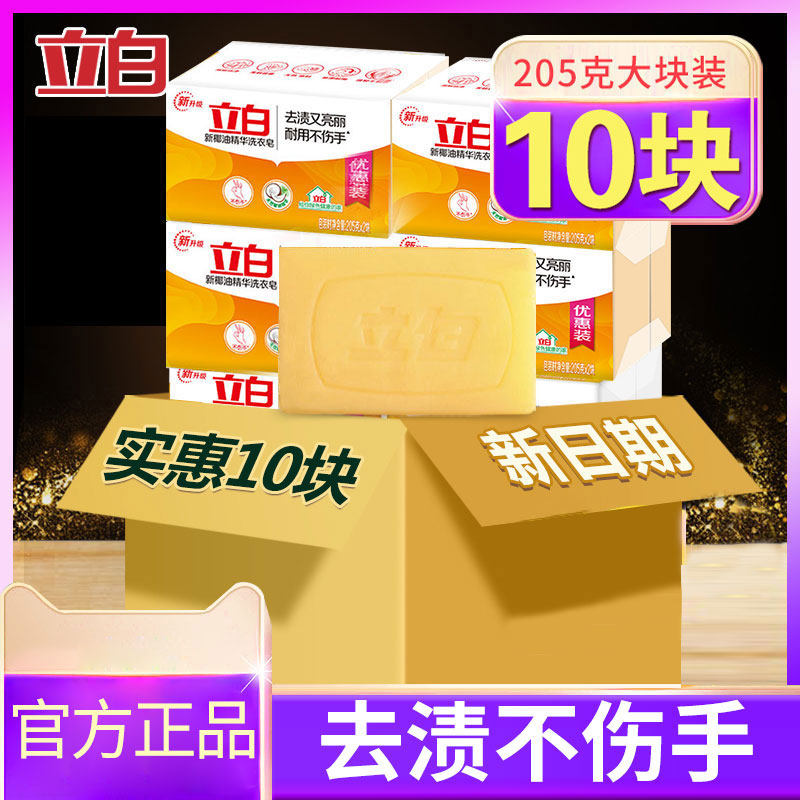 10大块立白透明皂205g椰油精华洗衣皂手洗肥皂整箱促销家庭组合装