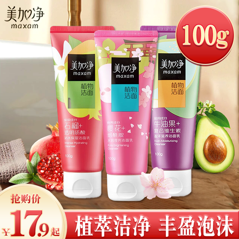 美加净洗面奶温和补水保湿清爽清洁毛孔100g洁面乳官方旗舰店正品