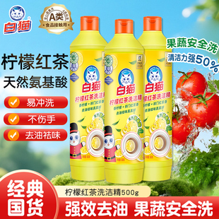 白猫柠檬红茶洗洁精小瓶家用氨基酸洗涤剂厨房洗碗果蔬家庭装正品