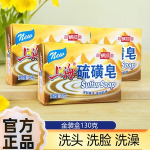 上海硫磺皂130g精装去除螨虫香皂后背洗手痘痘洗脸沐浴洗头发清洁