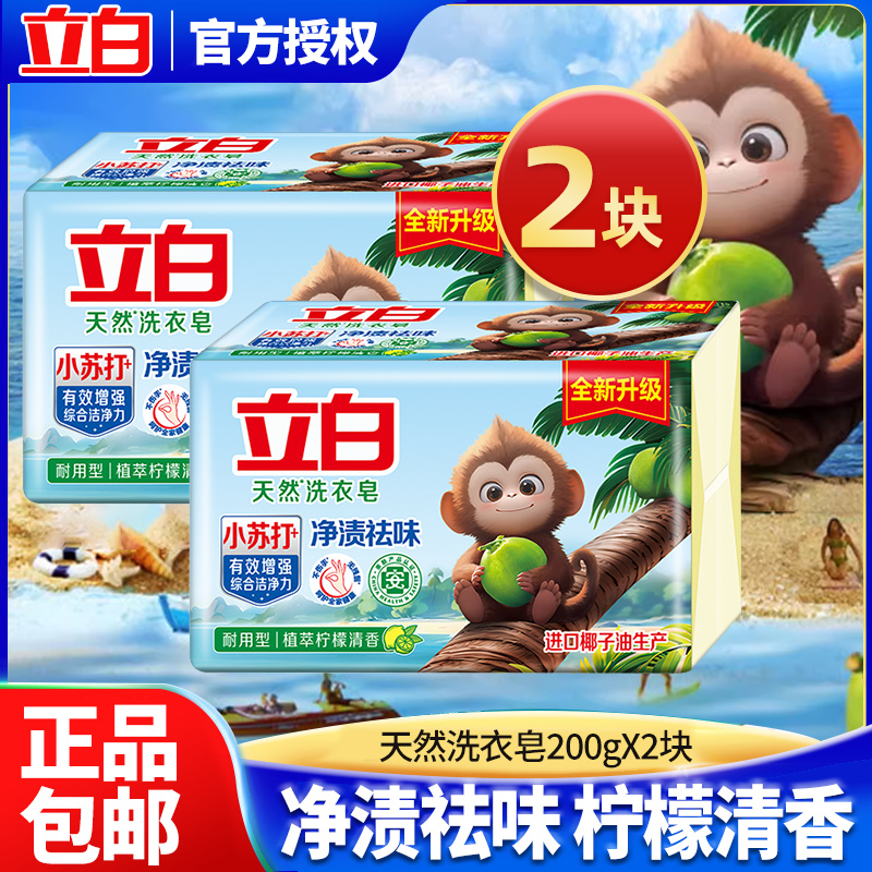 立白小苏打天然洗衣皂净渍新祛味