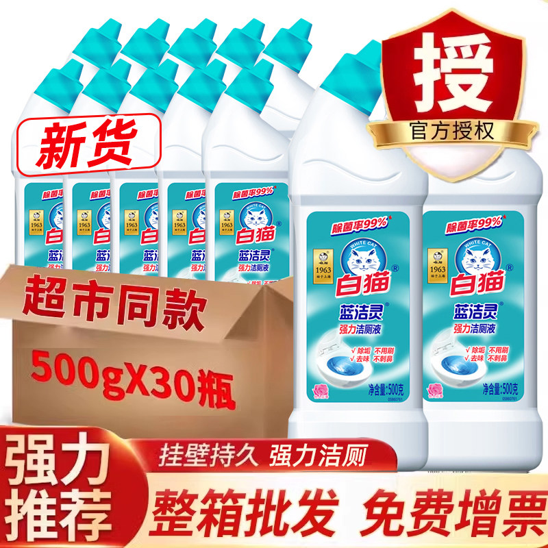 白猫蓝洁灵500克洁厕灵液洗厕所除臭马桶清洁剂去异味垢整箱批发
