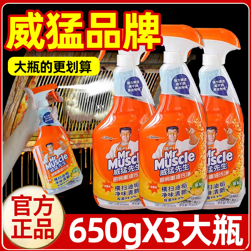 威猛先生厨房重油污净650g去除油垢家用抽油烟机清洗剂官方旗舰店