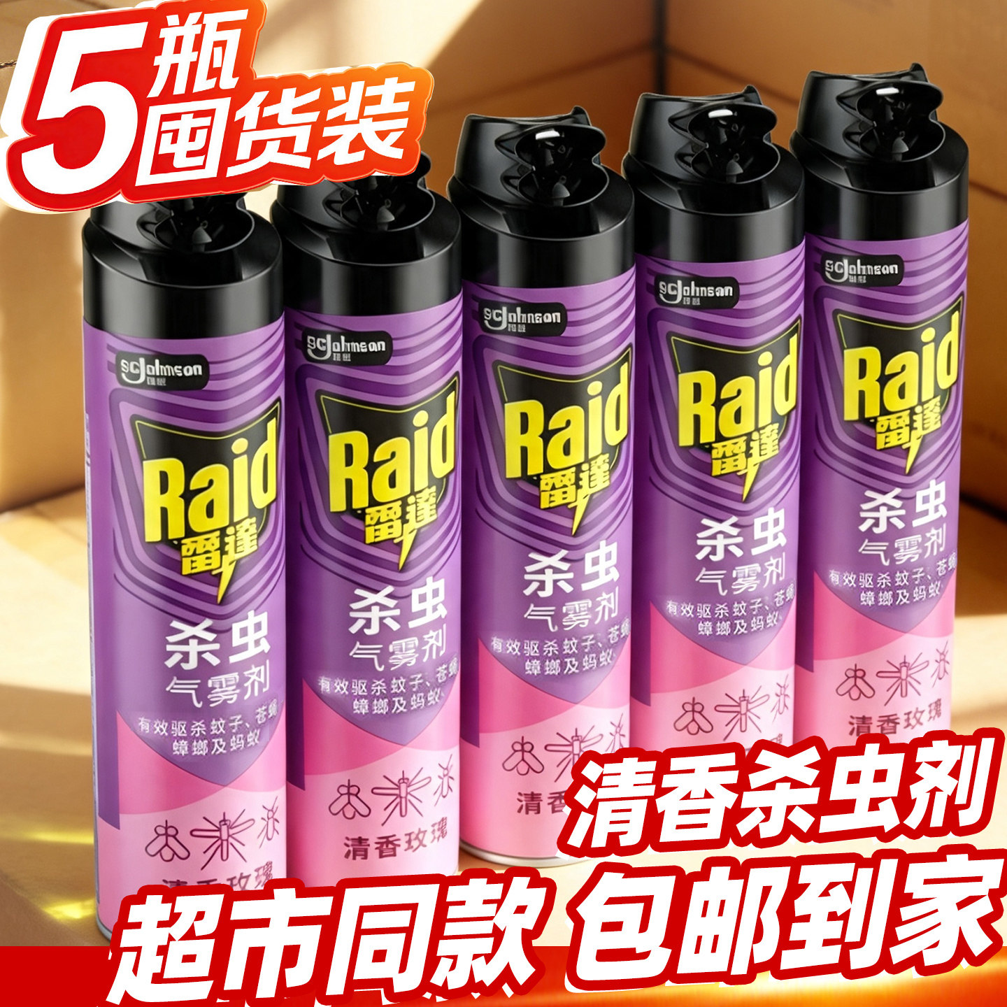 雷达杀虫剂气雾清香玫瑰家用室内杀蟑螂驱蚊苍蝇蚂蚁药喷雾下水道