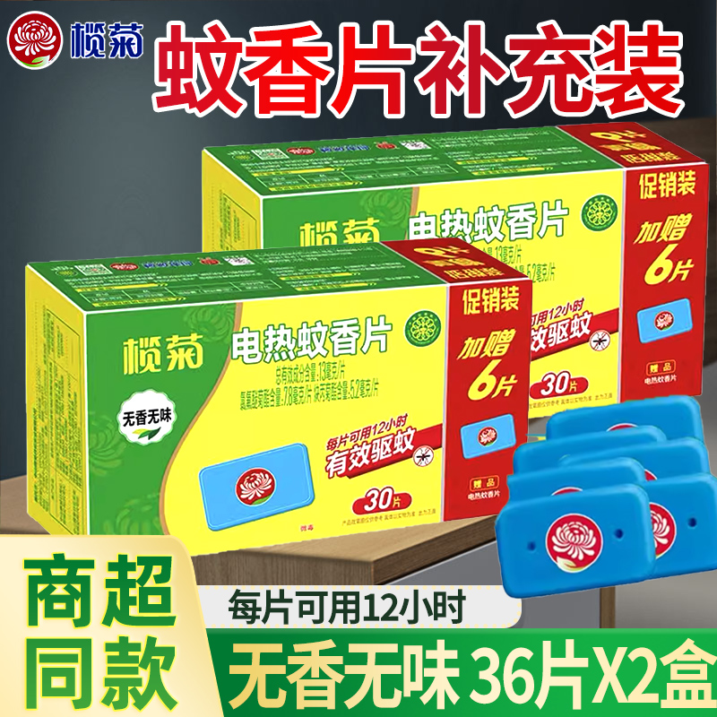 清仓榄菊电热蚊香片家用补充装灭蚊片驱蚊家用插电式非婴儿孕妇-封面