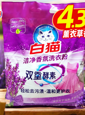 白猫洁净香氛洗衣粉薰衣草香味双重酵素去污护衣家用实惠非10斤装