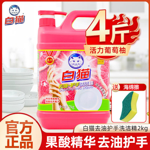 白猫去油护手洗洁精大桶西柚香洗果蔬去油快果蔬净洗碗和温护手家