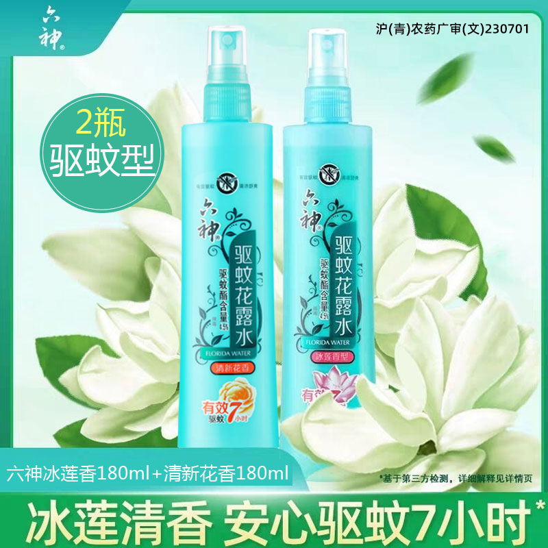 正品六神驱蚊花露水冰莲香止痒喷雾180ml防蚊液蚊不叮旗舰店包邮