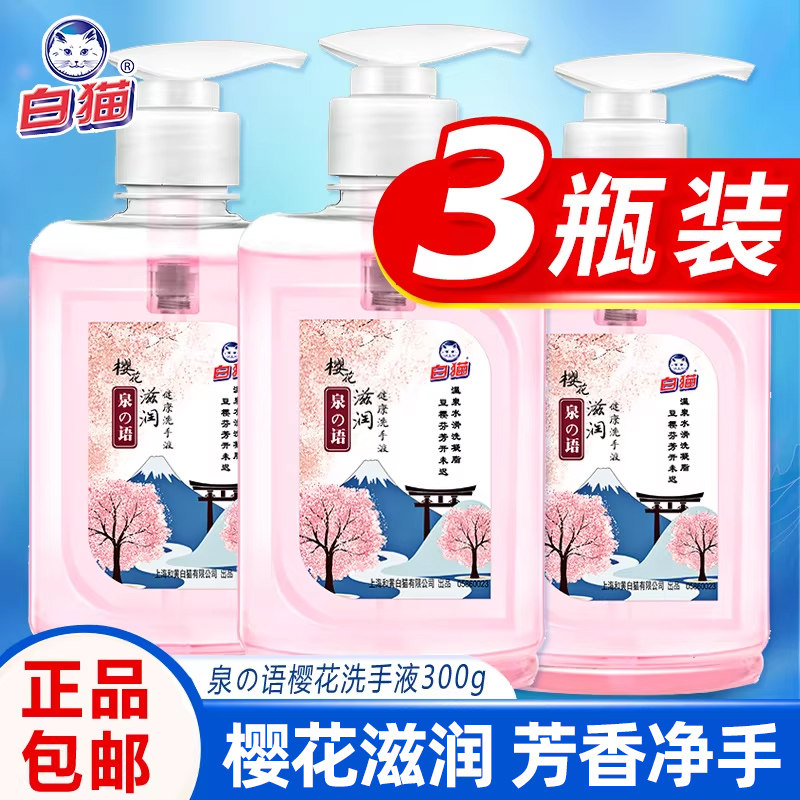 白猫洗手液包邮按压瓶便携式