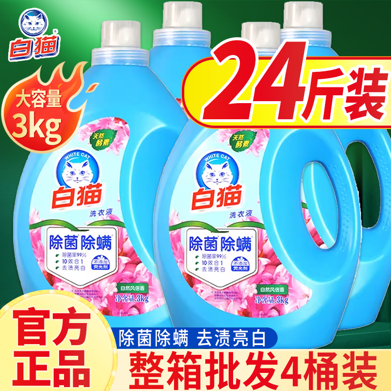 4瓶白猫无磷除螨除菌洗衣液