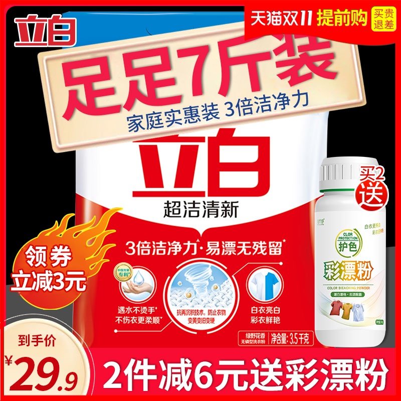 7斤立白洗衣粉3.5kg超洁清新无磷型洗衣粉大包家庭装批非10斤20斤