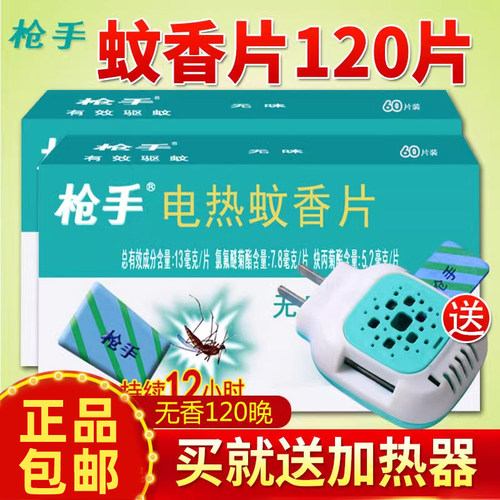 枪手电热蚊香片120片无味家用驱蚊插电式灭补充装蚊片旗舰店正品