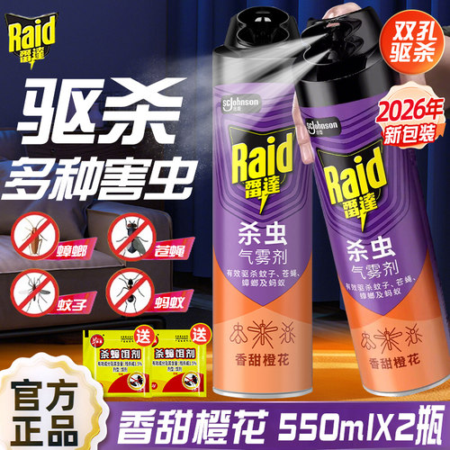 雷达杀虫剂气雾剂550ml家用驱杀蟑螂苍蝇蚂蚁蚊虫灭蚊香甜橙花正