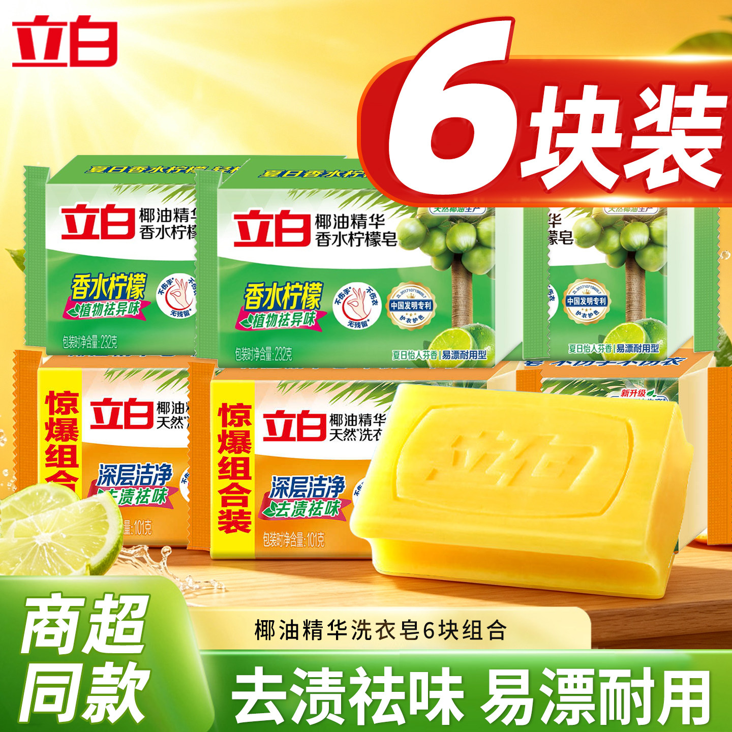 立白椰油皂家用实惠去污不发黄亮白去渍不伤手香水柠檬洗衣皂宿舍