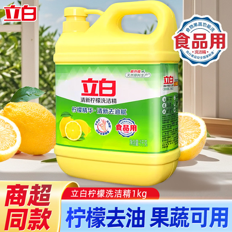立白洗洁精柠檬家用实惠级按压瓶式洗涤剂洗碗液家用食品用家庭装