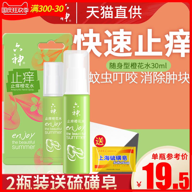 六神花露水驱蚊止痒喷雾橙花香水瓶夏季户外包邮花露水随身便携装