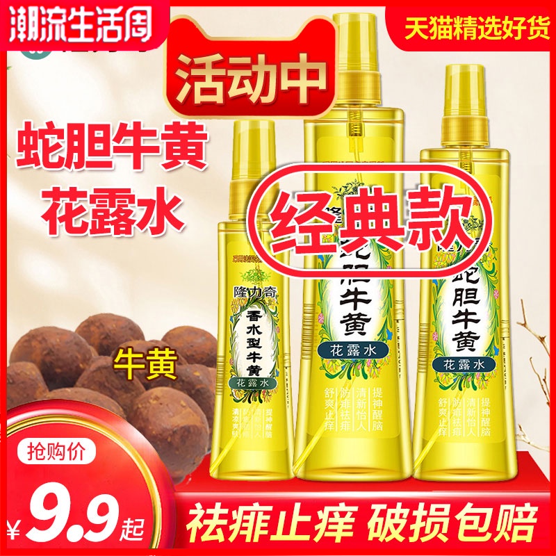 隆力奇蛇胆牛黄花露水防蚊喷雾香水去痱止痒家用随身神器驱蚊液