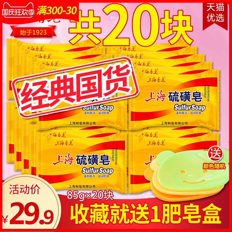 20块上海硫磺皂抑菌香皂洗手沐浴肥皂牌洗澡面部洗脸除螨虫硫黄皂