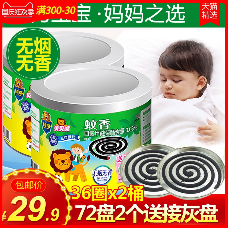 超威贝贝健无烟蚊香72盘无香家用驱蚊灭蚊香盘托孕妇婴儿无毒儿童
