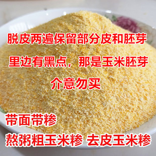 河南去皮粗玉米糁5斤 包谷糁现磨粗玉米面熬粥喝脱皮棒子面