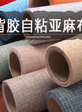 轻奢展台装饰换色高级感自粘麻布