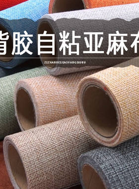 亚麻布贴座椅翻新换布自粘修补贴耐磨凳子底布更换床头破洞翻新皮
