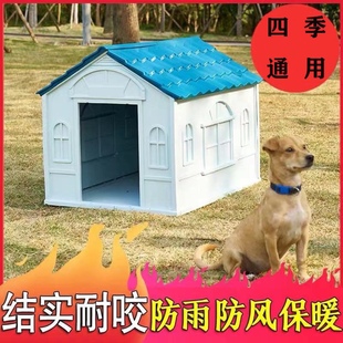 户外狗窝四季通用狗屋防雨室外保暖宠物窝中大型犬狗笼室外狗房子