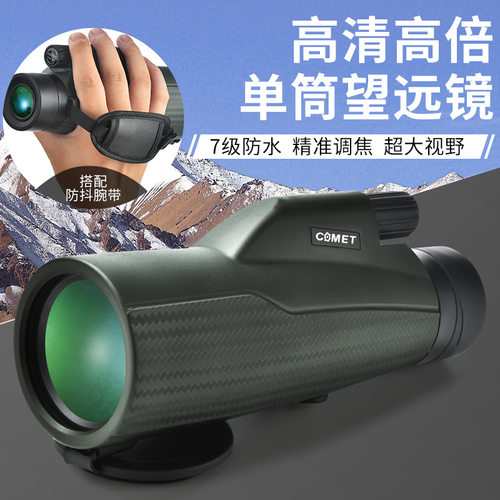 跨境新品COMET科美特10X50单筒望远镜高倍高清大口径微光夜视户外
