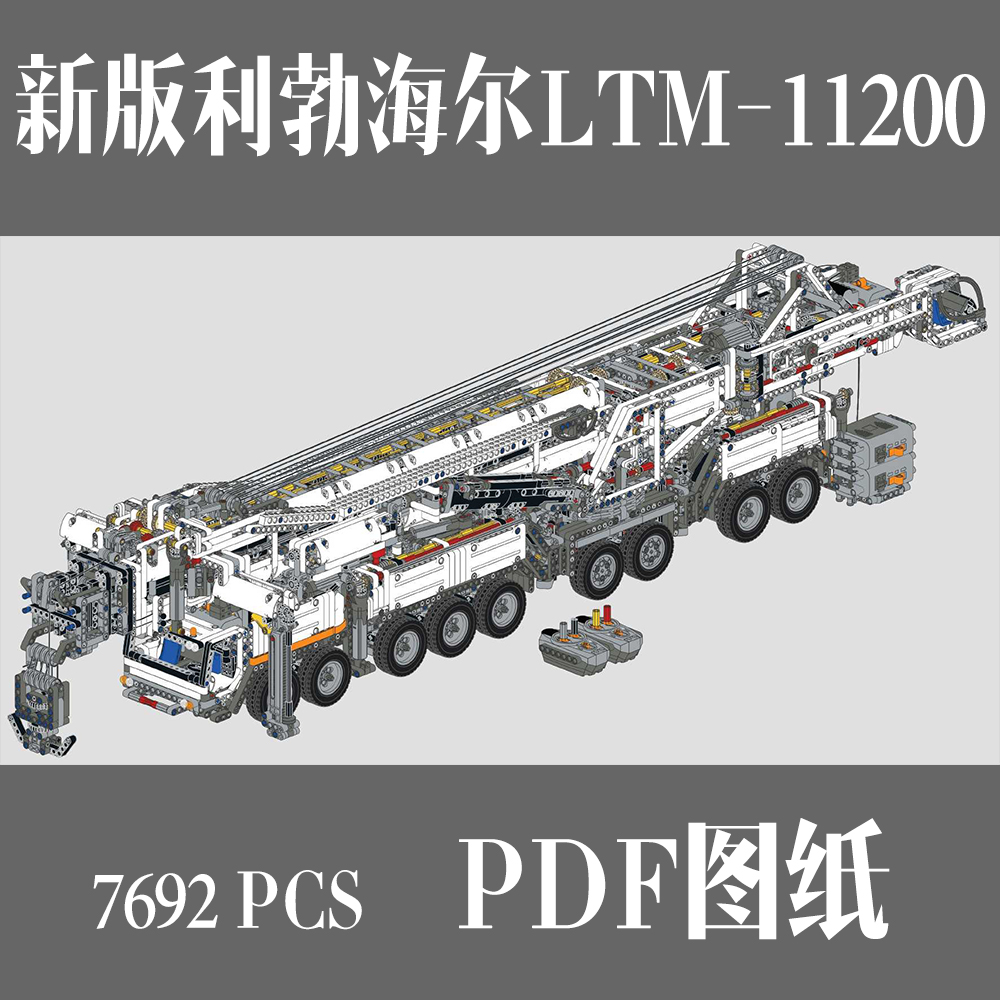 利勃海尔LTM11200科机系列积木玩具电子版图纸-封面