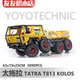 KOLOS8X8科技积木越野攀爬车MOC 太拖拉TATRA T813 49990