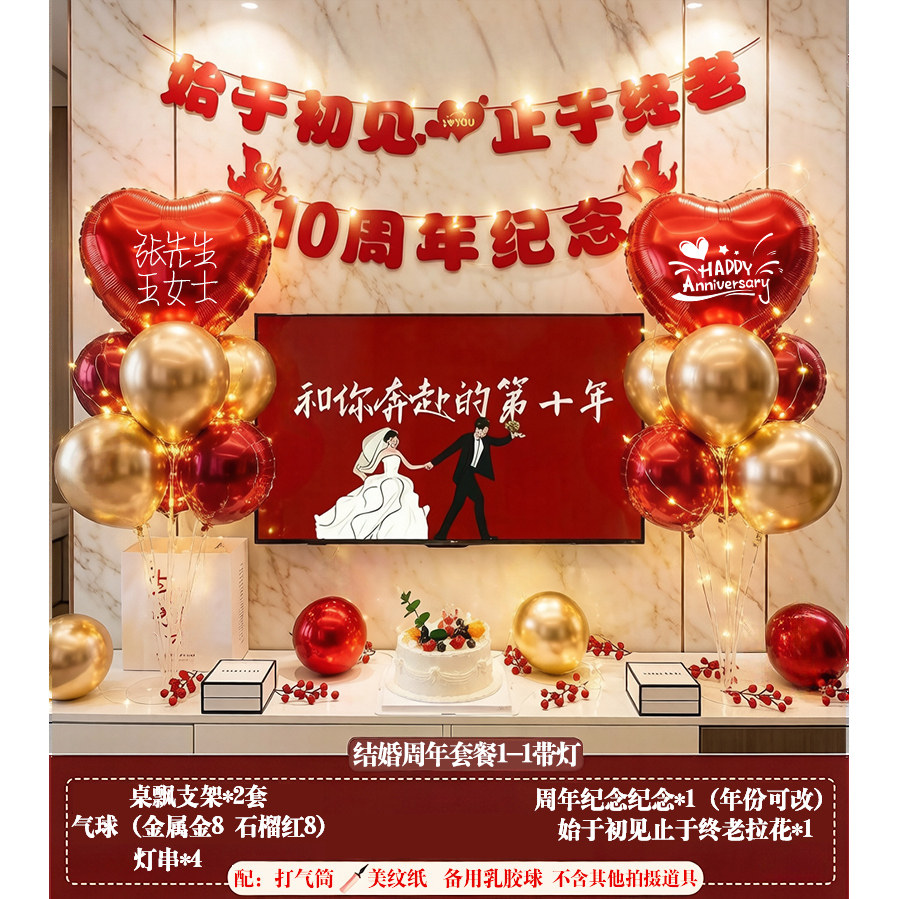 10周年结婚纪念日场景布置浪漫惊喜爱心气球装饰拉花背景墙定制名