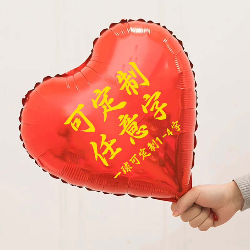 定制爱心名字气球可刻字的铝膜气球生日周岁满月百天公司庆典派对