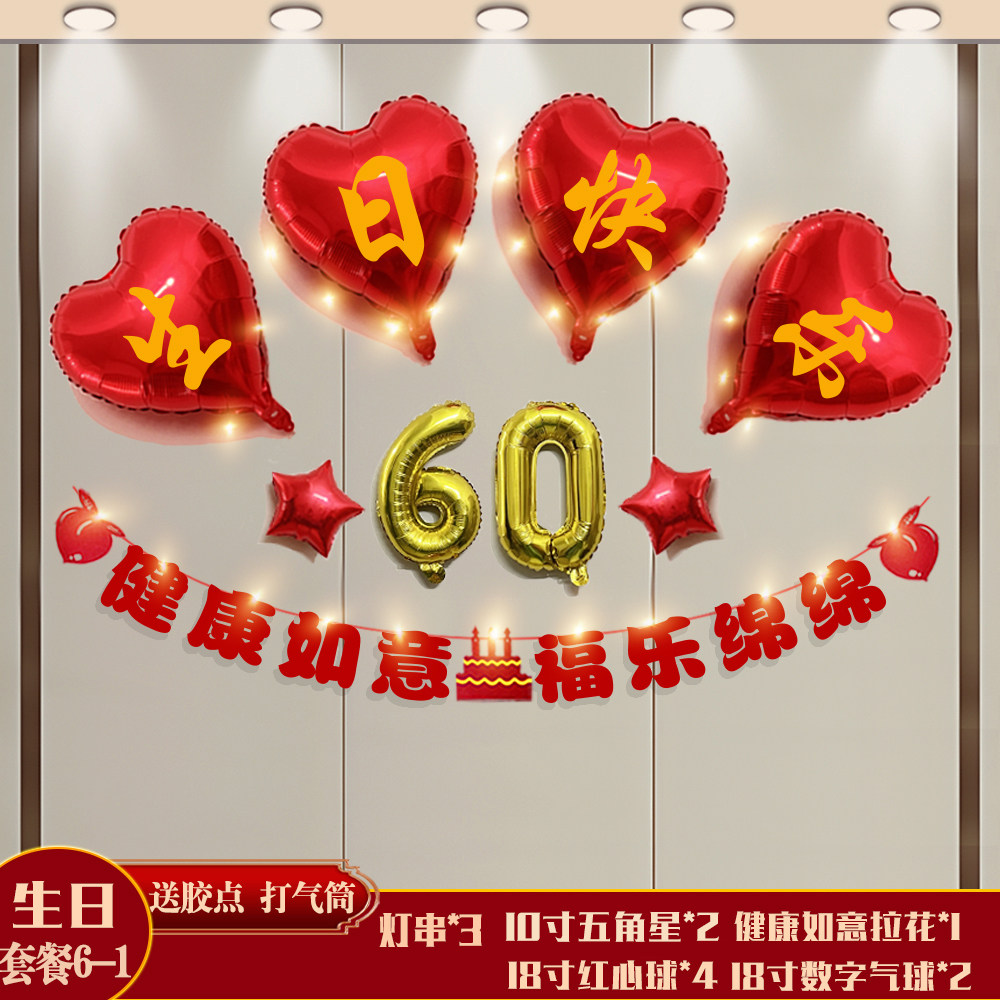 爸妈60岁生日寿宴80岁客厅布置场景装饰活动老人过寿氛围套装喜庆